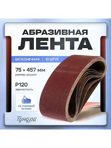 Лента абразивная бесконечная , на тканев