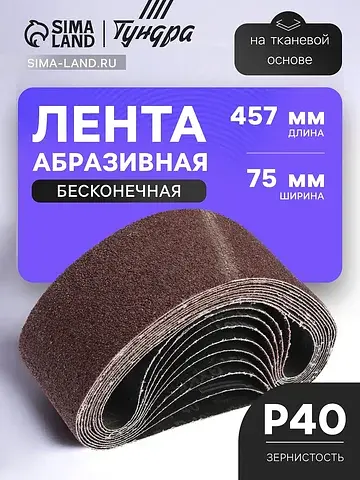 Лента абразивная бесконечная , на тканев