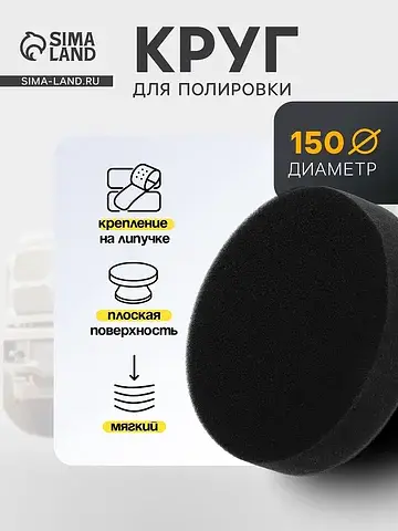 Круг для полировки , мягкий, 150 мм, пло