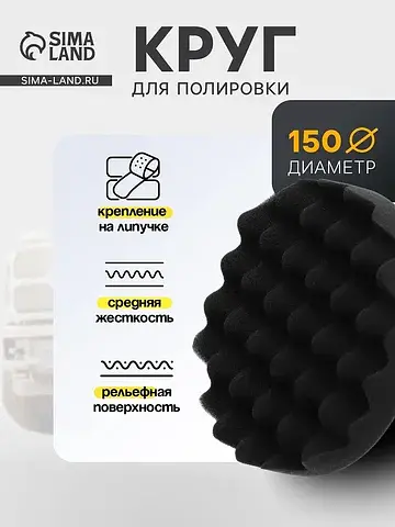 Круг для полировки , мягкий, 150 мм, рел