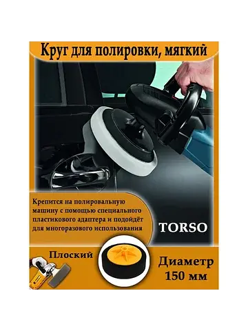 Круг для полировки , мягкий, 150 мм, пло