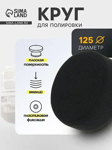 Круг для полировки , мягкий, пластиковая