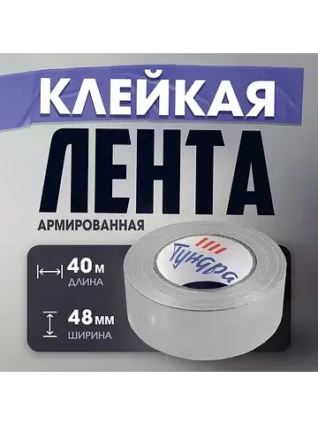Лента армированная , самоклеящаяся, стек