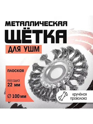 Щетка металлическая для ушм , крученая п