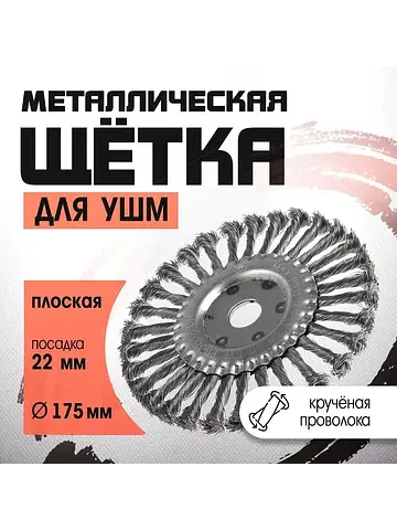 Щетка металлическая для ушм , крученая п
