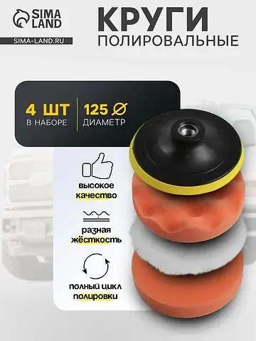 Круг для полировки , 125 мм, набор 4 пре