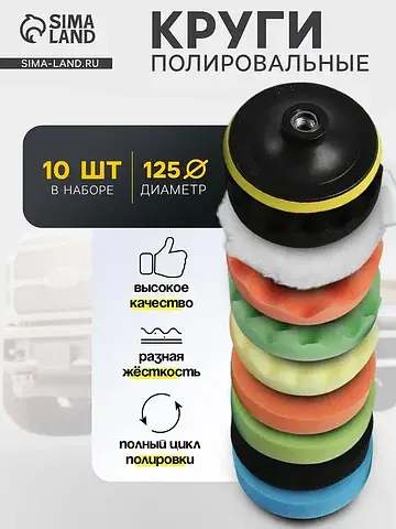 Круг для полировки , 125 мм, набор 10 пр