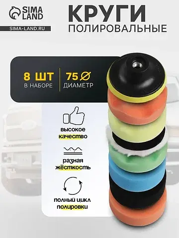 Круг для полировки , 75 мм, набор 8 пред
