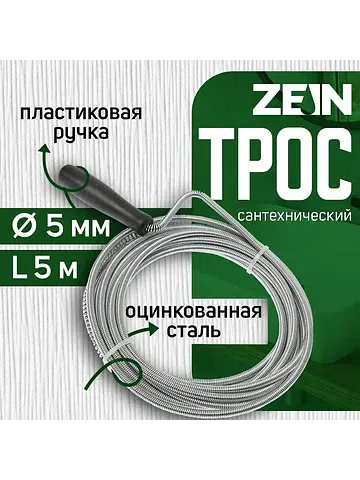 Трос сантехнический engr, оцинкованный, 