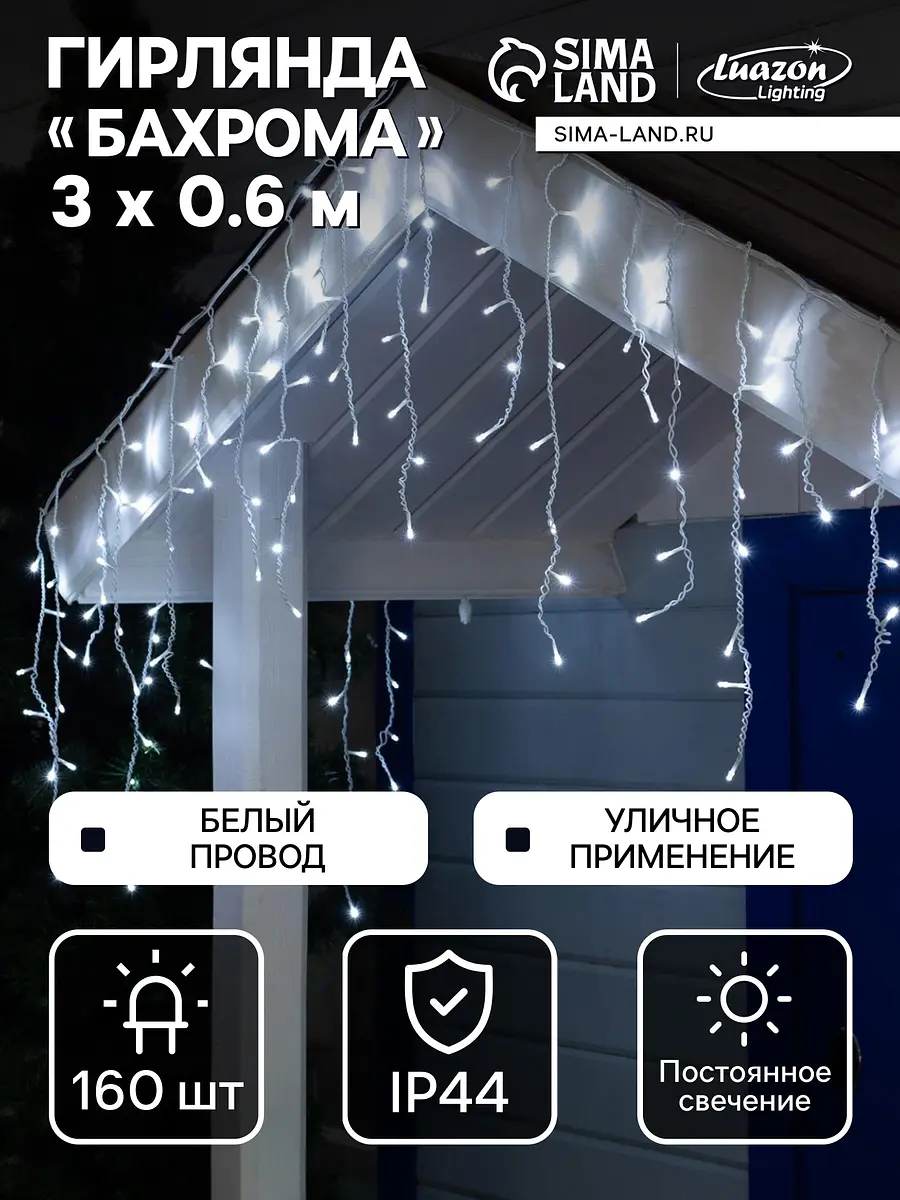 Гирлянда Luazon Lighting Бахрома 3×0.6 м 160 LED белая