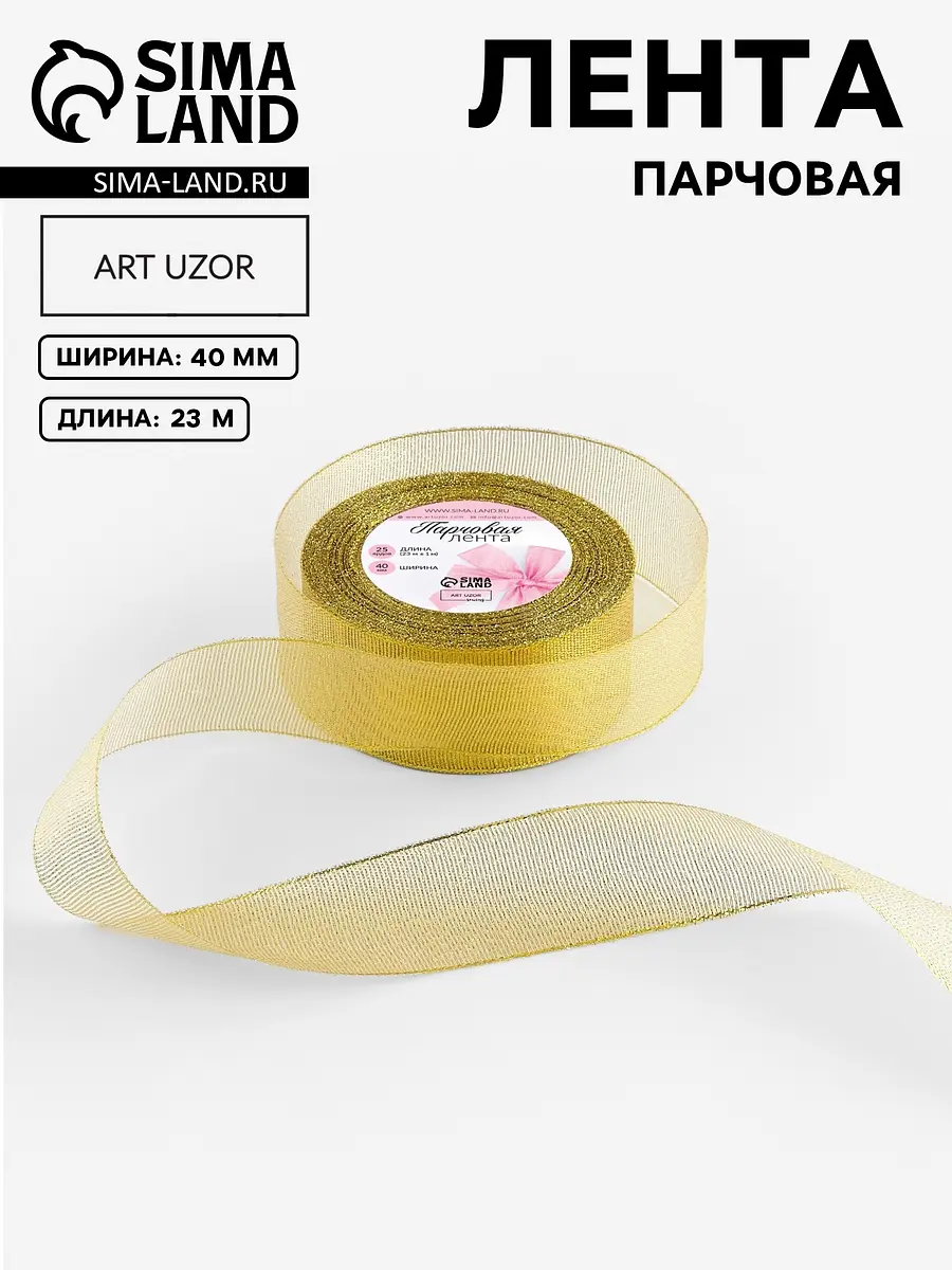Лента парчовая Арт Узор 40 мм 23 м золотая