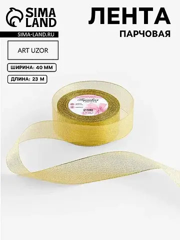 Лента парчовая, 40 мм, 23±1 м, цвет золо