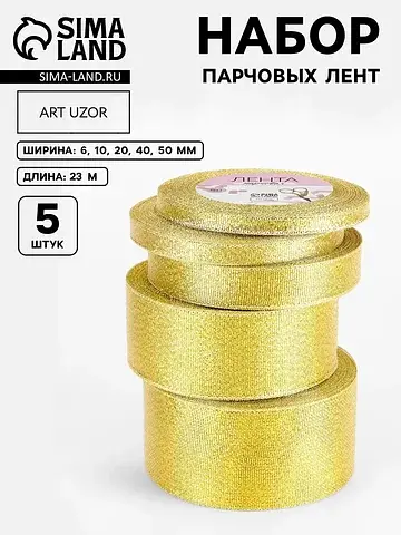 Набор парчовых лент, 5 шт., размер лент: