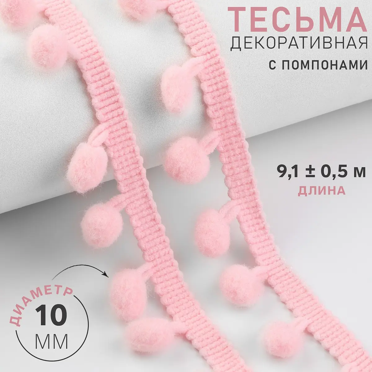Тесьма декоративная с помпонами розовая 25 мм 9.1 м