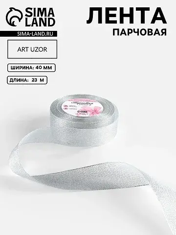 Лента парчовая, 40 мм, 23±1 м, цвет сере