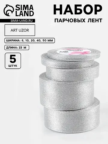 Набор парчовых лент, 5 шт., размер лент: