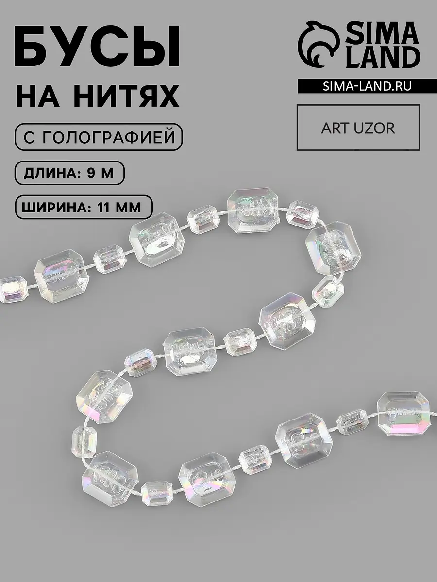 Бусы голографические прозрачные 11 мм 9 м
