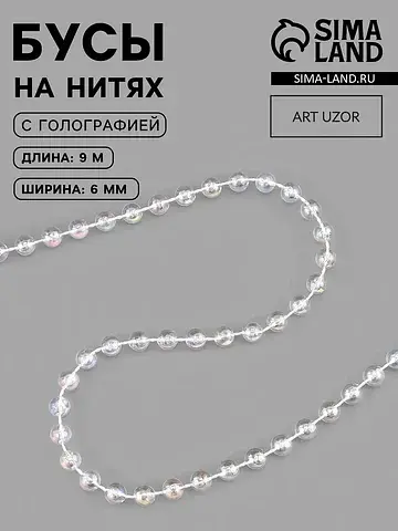 Бусы на нитях, с голографией, 6 мм, 9±1 