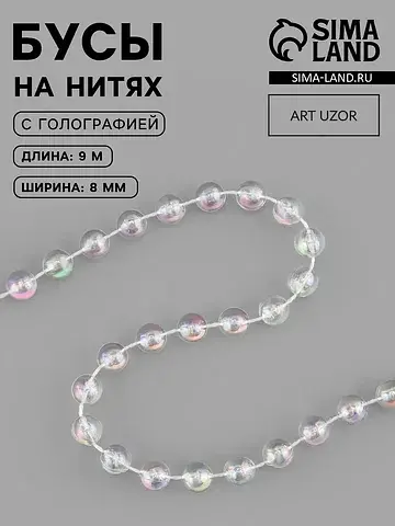 Бусы на нитях, с голографией, 8 мм, 9±1 