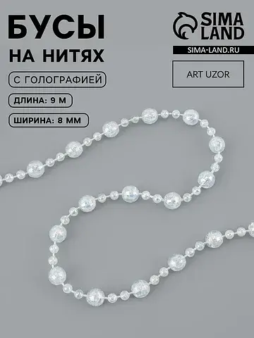 Бусы на нитях, с голографией, 8 мм, 9±1 