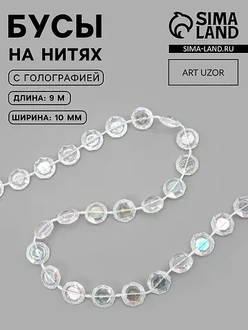 Бусы на нитях, с голографией, 10 мм, 9±1
