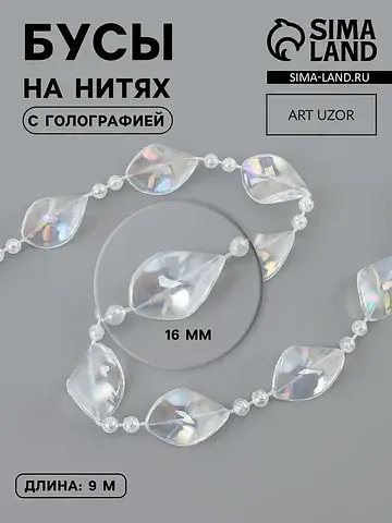 Бусы на нитях, с голографией, 16 мм, 9±1