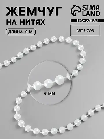 Жемчуг на нитях, круглый, 6 мм, 9±1 м, б
