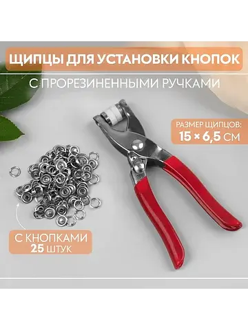 Щипцы для установки кнопок, с прорезинен