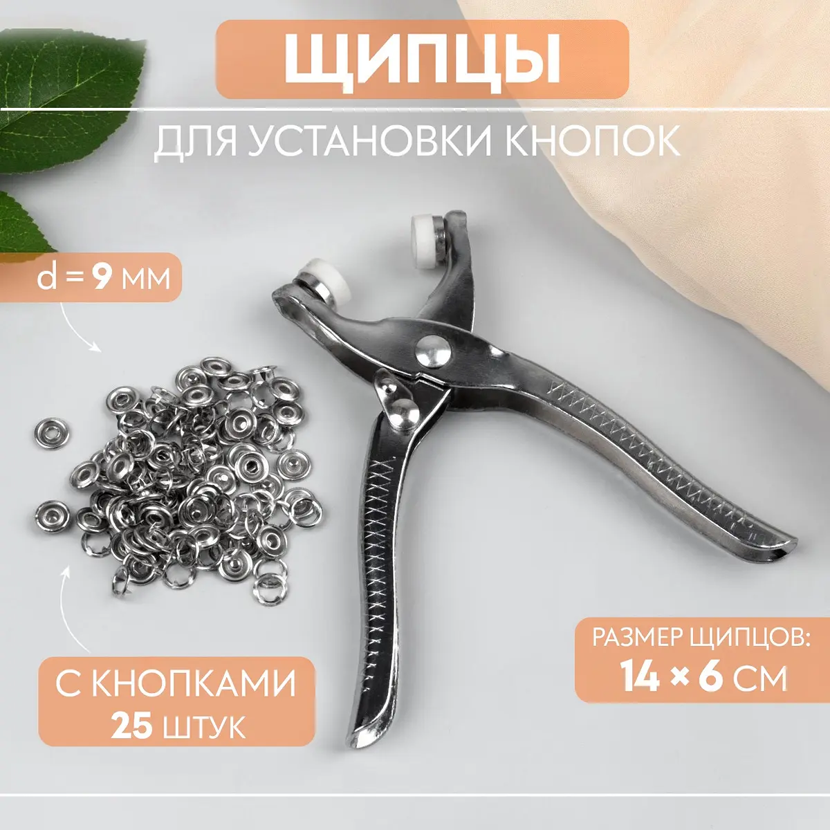 Щипцы для установки кнопок Арт Узор 25 шт. 14×6 см
