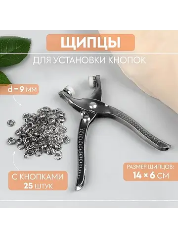 Щипцы для установки кнопок, с кнопками 2