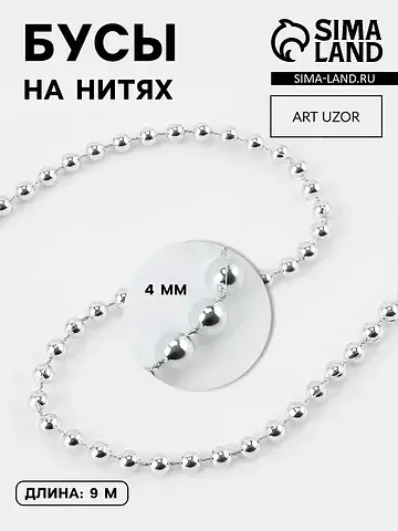 Бусы на нитях, 4 мм, 9±1 м, цвет серебря