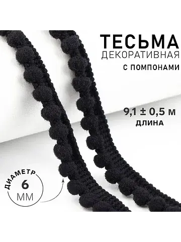 Тесьма декоративная с помпонами, 12±2 мм