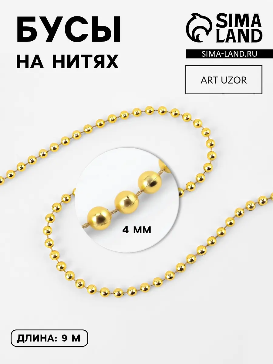 Бусы на нитях золотистые 4 мм 9 м