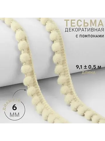 Тесьма декоративная с помпонами, 12±2 мм