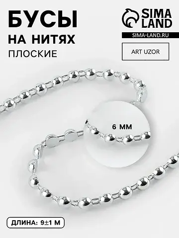 Бусы на нитях, плоские, 6 мм, 9±1 м, цве