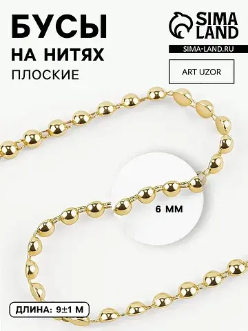 Бусы на нитях, плоские, 6 мм, 9±1 м, цве