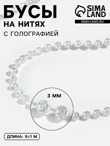 Бусы на нитях, с голографией, 3 мм, 9±1 