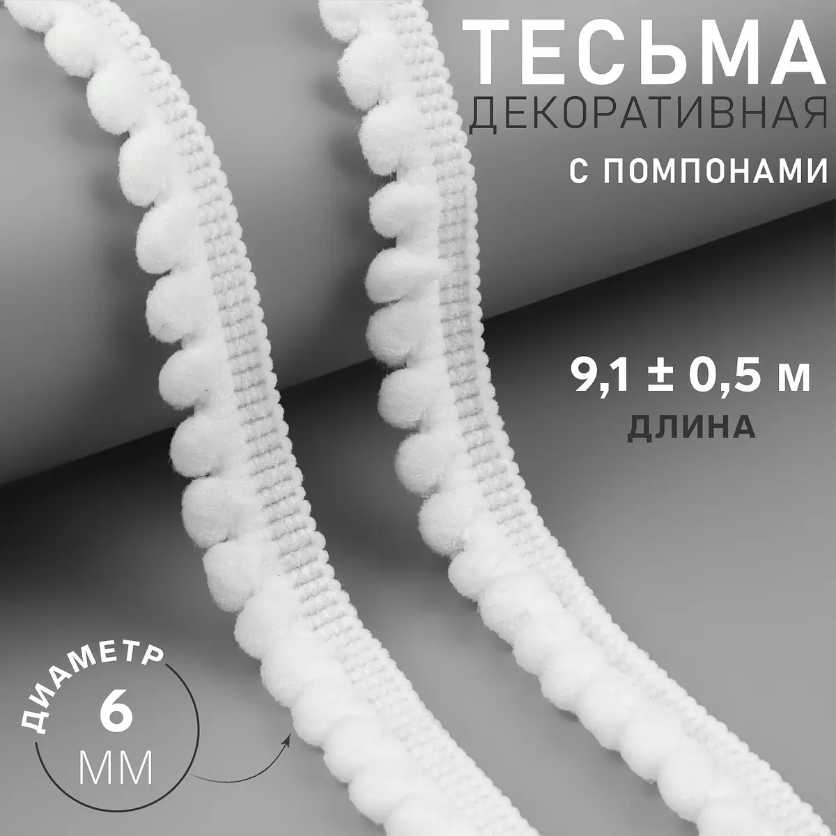 Тесьма декоративная с помпонами белая 9 м