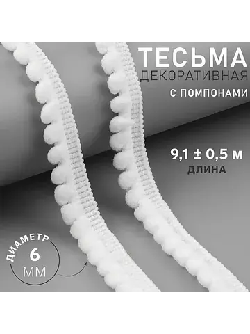 Тесьма декоративная с помпонами, 12±2 мм
