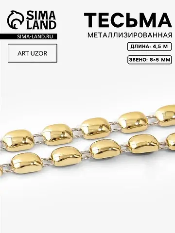 Тесьма металлизированная