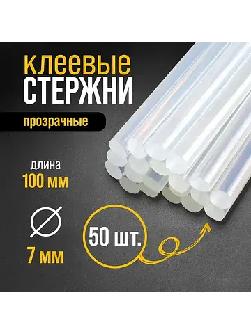 Стержни клеевые , 7×100 мм, 50 шт.