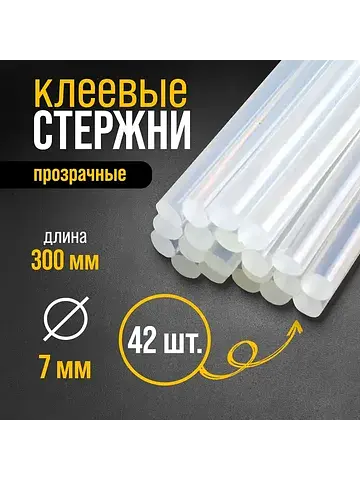 Стержни клеевые , 7×300 мм, 0.5 кг (42 ш