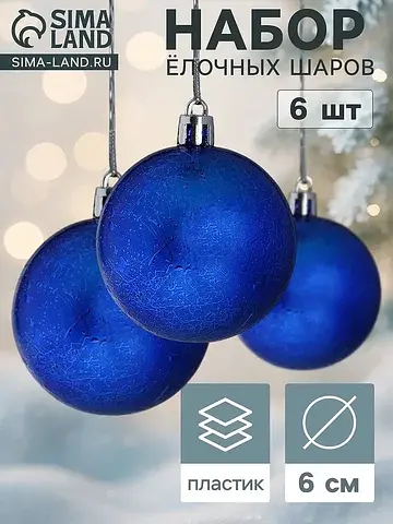 Ёлочные шары набор 6 шт.