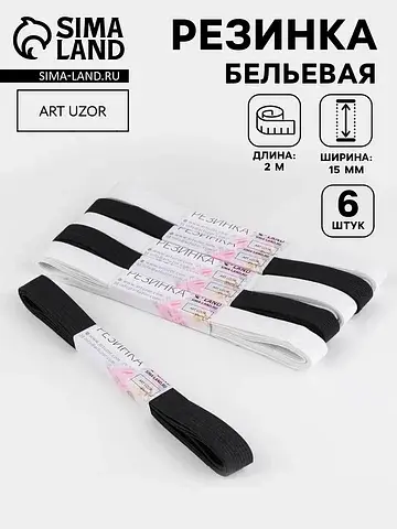 Резинки бельевые, 15 мм, 2±0.5 м, набор 