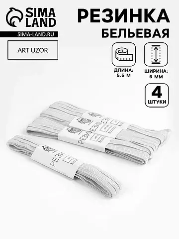 Резинки бельевые, 6 мм, 5.5±0.5 м, 4 шт.