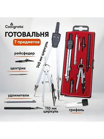 Набор чертежный , 7 предметов (2 циркуля