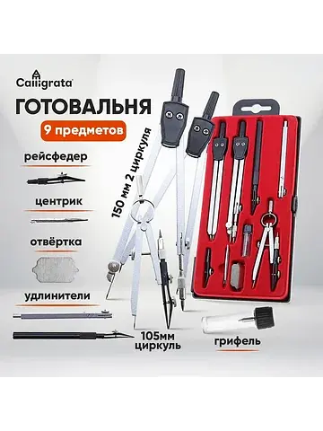 Готовальня 9 предметов: 3 циркуля (135 м