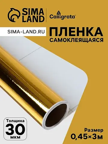 Пленка самоклеящаяся, металлизированная,