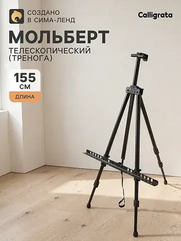 Мольберт телескопический, тренога, метал