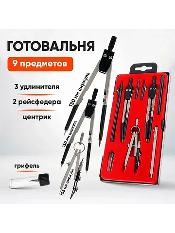 Готовальня , 9 предметов (3 циркуля: 120